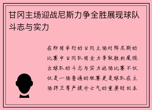 甘冈主场迎战尼斯力争全胜展现球队斗志与实力