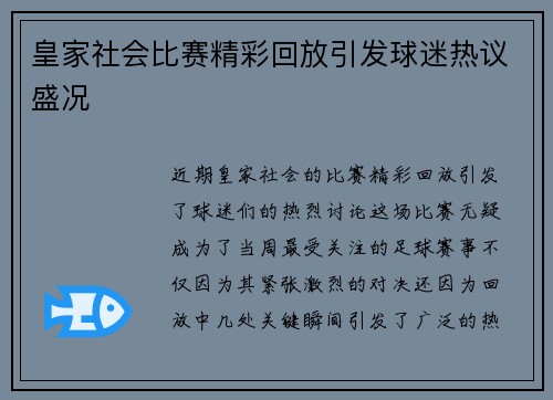 皇家社会比赛精彩回放引发球迷热议盛况