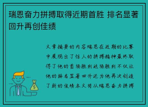 瑞恩奋力拼搏取得近期首胜 排名显著回升再创佳绩