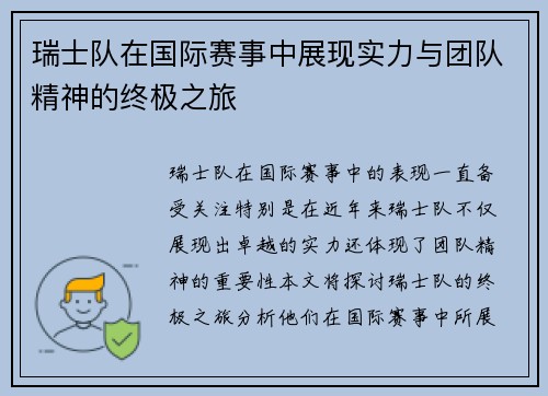 瑞士队在国际赛事中展现实力与团队精神的终极之旅