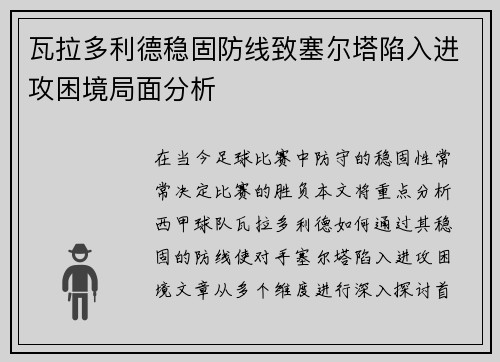 瓦拉多利德稳固防线致塞尔塔陷入进攻困境局面分析