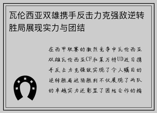 瓦伦西亚双雄携手反击力克强敌逆转胜局展现实力与团结