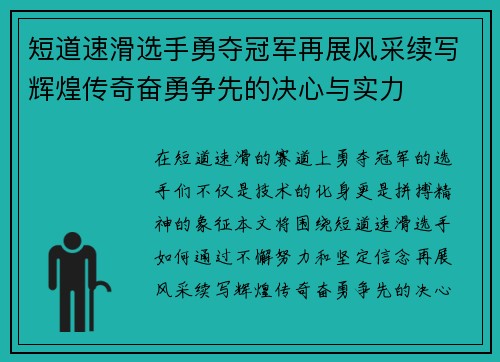 短道速滑选手勇夺冠军再展风采续写辉煌传奇奋勇争先的决心与实力