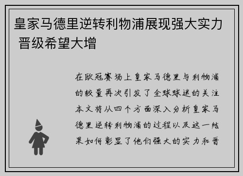 皇家马德里逆转利物浦展现强大实力 晋级希望大增