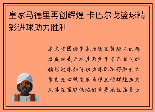 皇家马德里再创辉煌 卡巴尔戈篮球精彩进球助力胜利