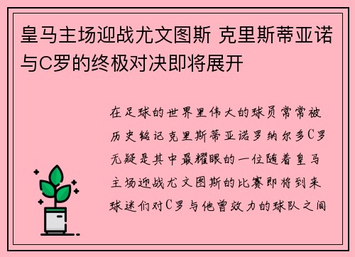 皇马主场迎战尤文图斯 克里斯蒂亚诺与C罗的终极对决即将展开