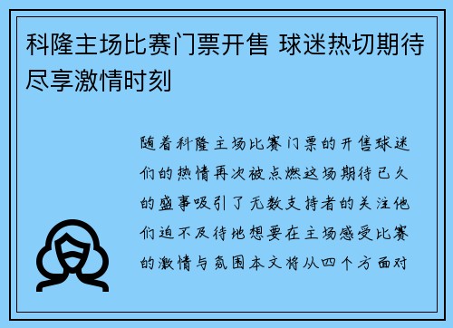 科隆主场比赛门票开售 球迷热切期待尽享激情时刻