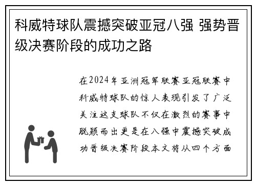 科威特球队震撼突破亚冠八强 强势晋级决赛阶段的成功之路