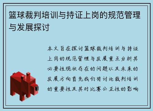 篮球裁判培训与持证上岗的规范管理与发展探讨