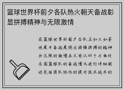 篮球世界杯前夕各队热火朝天备战彰显拼搏精神与无限激情