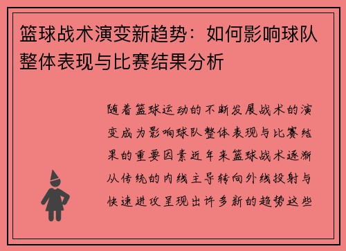 篮球战术演变新趋势：如何影响球队整体表现与比赛结果分析