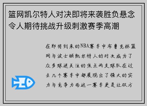 篮网凯尔特人对决即将来袭胜负悬念令人期待挑战升级刺激赛季高潮