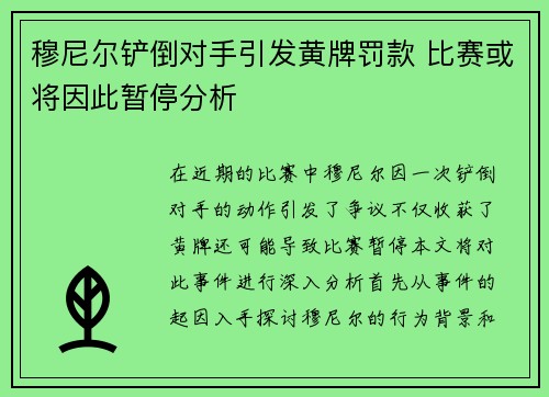 穆尼尔铲倒对手引发黄牌罚款 比赛或将因此暂停分析