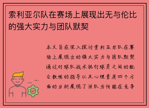 索利亚尔队在赛场上展现出无与伦比的强大实力与团队默契