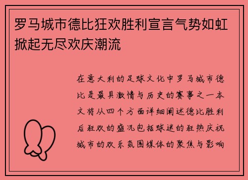 罗马城市德比狂欢胜利宣言气势如虹掀起无尽欢庆潮流