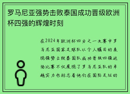 罗马尼亚强势击败泰国成功晋级欧洲杯四强的辉煌时刻