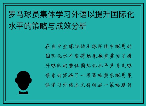 罗马球员集体学习外语以提升国际化水平的策略与成效分析