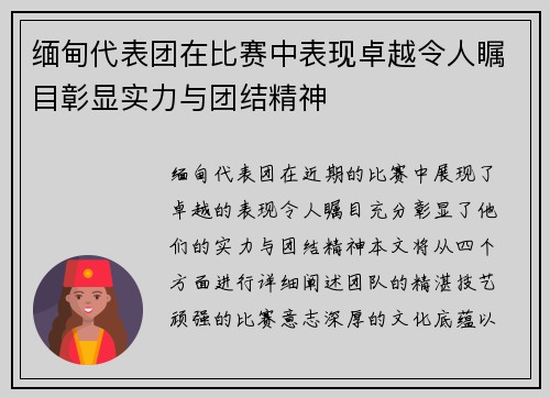 缅甸代表团在比赛中表现卓越令人瞩目彰显实力与团结精神