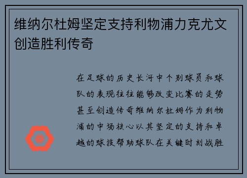 维纳尔杜姆坚定支持利物浦力克尤文创造胜利传奇