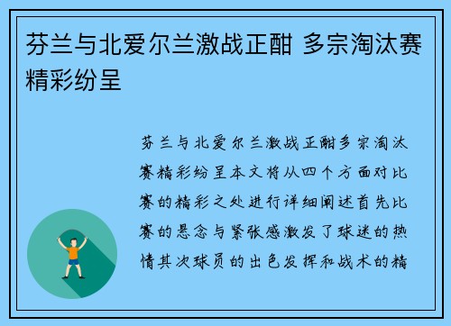 芬兰与北爱尔兰激战正酣 多宗淘汰赛精彩纷呈