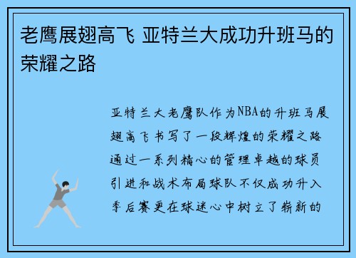 老鹰展翅高飞 亚特兰大成功升班马的荣耀之路