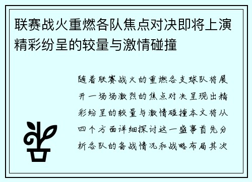 联赛战火重燃各队焦点对决即将上演精彩纷呈的较量与激情碰撞