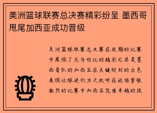 美洲篮球联赛总决赛精彩纷呈 墨西哥甩尾加西亚成功晋级