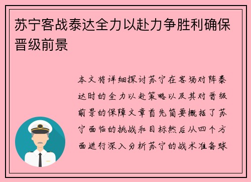 苏宁客战泰达全力以赴力争胜利确保晋级前景