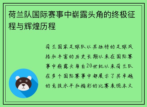 荷兰队国际赛事中崭露头角的终极征程与辉煌历程