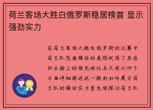 荷兰客场大胜白俄罗斯稳居榜首 显示强劲实力