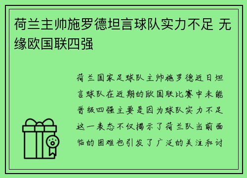 荷兰主帅施罗德坦言球队实力不足 无缘欧国联四强