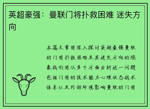 英超豪强：曼联门将扑救困难 迷失方向