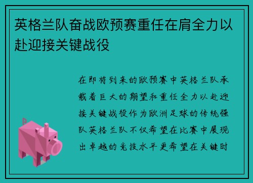 英格兰队奋战欧预赛重任在肩全力以赴迎接关键战役