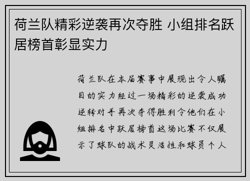 荷兰队精彩逆袭再次夺胜 小组排名跃居榜首彰显实力