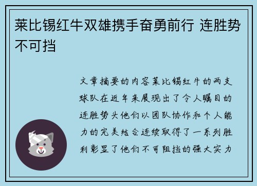 莱比锡红牛双雄携手奋勇前行 连胜势不可挡