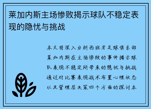 莱加内斯主场惨败揭示球队不稳定表现的隐忧与挑战