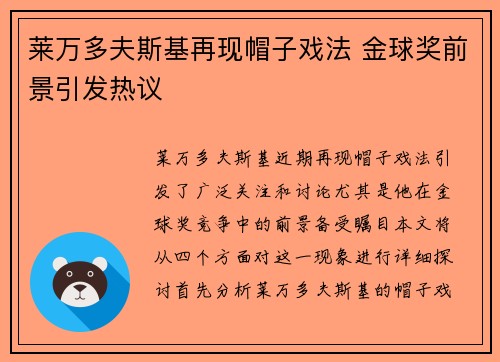 莱万多夫斯基再现帽子戏法 金球奖前景引发热议