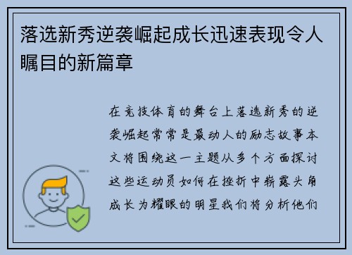 落选新秀逆袭崛起成长迅速表现令人瞩目的新篇章