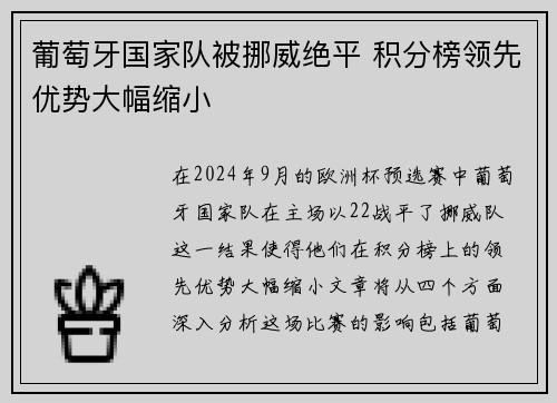 葡萄牙国家队被挪威绝平 积分榜领先优势大幅缩小