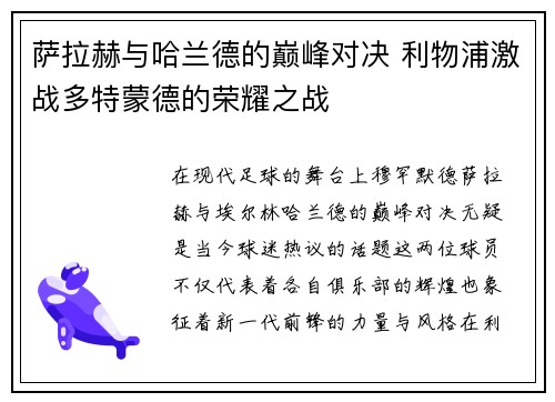 萨拉赫与哈兰德的巅峰对决 利物浦激战多特蒙德的荣耀之战