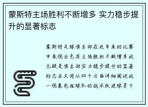 蒙斯特主场胜利不断增多 实力稳步提升的显著标志