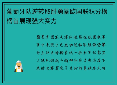 葡萄牙队逆转取胜勇攀欧国联积分榜榜首展现强大实力