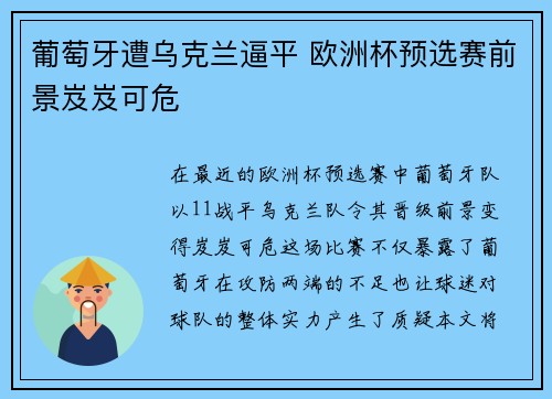 葡萄牙遭乌克兰逼平 欧洲杯预选赛前景岌岌可危