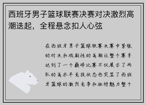 西班牙男子篮球联赛决赛对决激烈高潮迭起，全程悬念扣人心弦