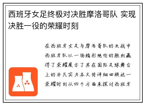 西班牙女足终极对决胜摩洛哥队 实现决胜一役的荣耀时刻