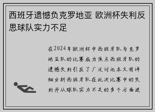 西班牙遗憾负克罗地亚 欧洲杯失利反思球队实力不足