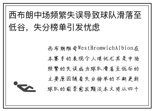 西布朗中场频繁失误导致球队滑落至低谷，失分榜单引发忧虑