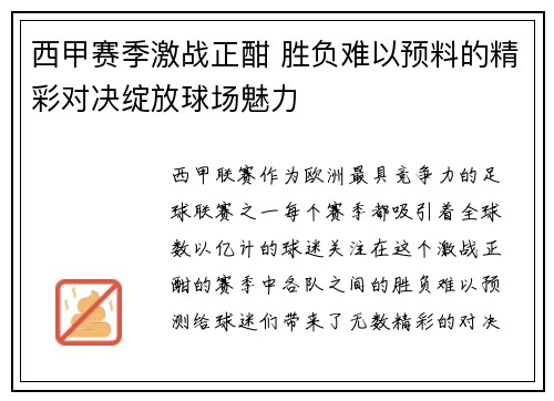 西甲赛季激战正酣 胜负难以预料的精彩对决绽放球场魅力