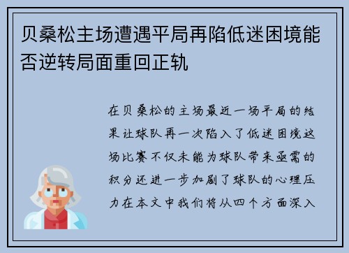 贝桑松主场遭遇平局再陷低迷困境能否逆转局面重回正轨