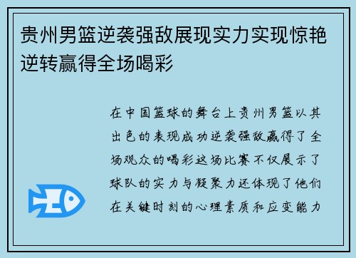 贵州男篮逆袭强敌展现实力实现惊艳逆转赢得全场喝彩